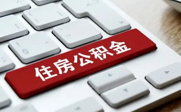 宁德公积金为什么要留3个月余额（宁德公积金为什么要留3个月余额呢）